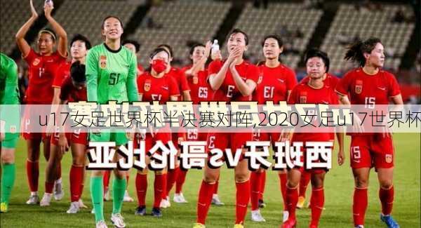 u17女足世界杯半决赛对阵,2020女足u17世界杯