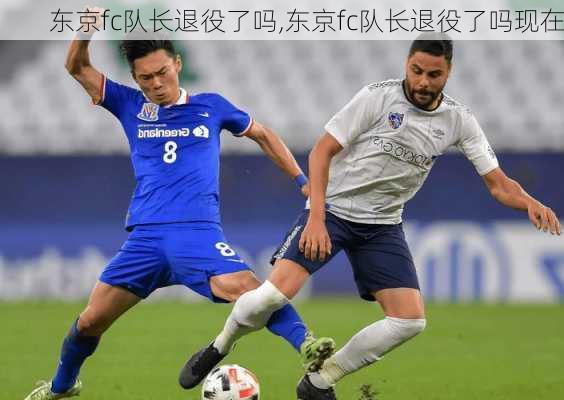 东京fc队长退役了吗,东京fc队长退役了吗现在