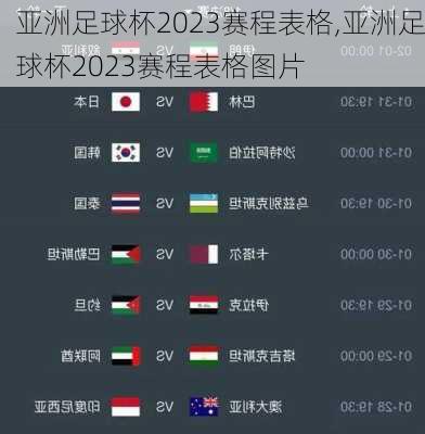 亚洲足球杯2023赛程表格,亚洲足球杯2023赛程表格图片