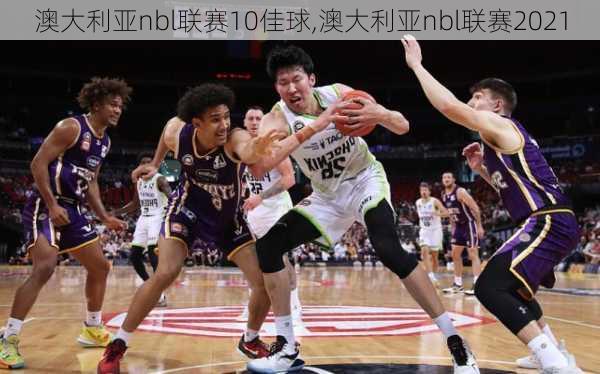 澳大利亚nbl联赛10佳球,澳大利亚nbl联赛2021