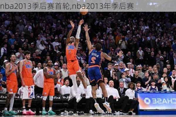 nba2013季后赛首轮,nba2013年季后赛