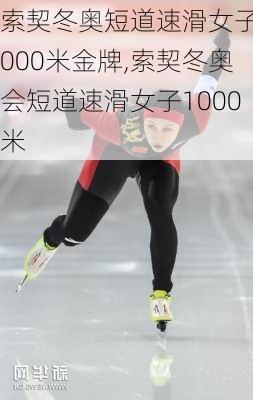 索契冬奥短道速滑女子1000米金牌,索契冬奥会短道速滑女子1000米