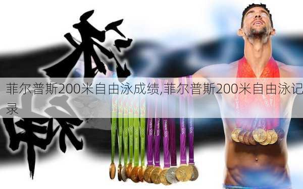 菲尔普斯200米自由泳成绩,菲尔普斯200米自由泳记录