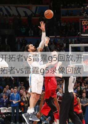 开拓者vs雷霆g5回放,开拓者vs雷霆g5录像回放