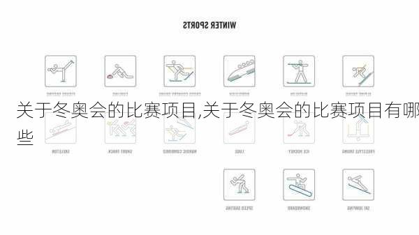 关于冬奥会的比赛项目,关于冬奥会的比赛项目有哪些