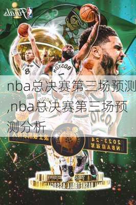 nba总决赛第三场预测,nba总决赛第三场预测分析