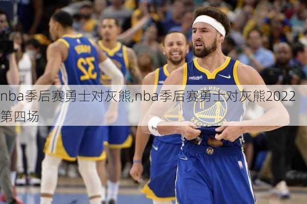 nba季后赛勇士对灰熊,nba季后赛勇士对灰熊2022第四场