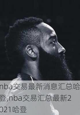 nba交易最新消息汇总哈登,nba交易汇总最新2021哈登