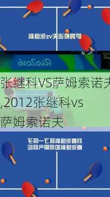 张继科VS萨姆索诺夫,2012张继科vs萨姆索诺夫