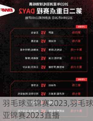 羽毛球亚锦赛2023,羽毛球亚锦赛2023直播