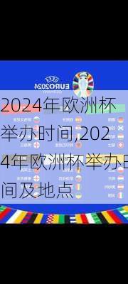 2024年欧洲杯举办时间,2024年欧洲杯举办时间及地点