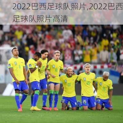 2022巴西足球队照片,2022巴西足球队照片高清