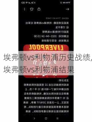 埃弗顿vs利物浦历史战绩,埃弗顿vs利物浦结果