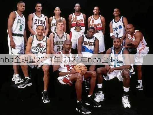 nba全明星2011年,2121年nba全明星