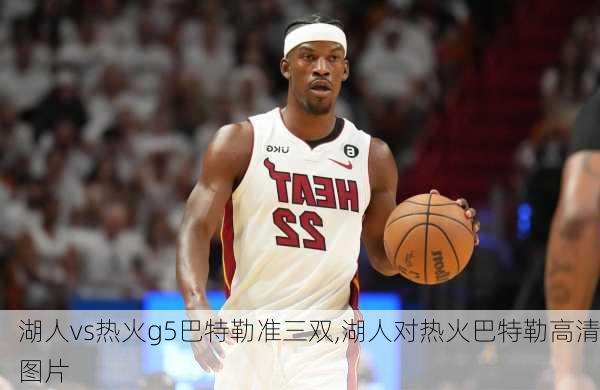 湖人vs热火g5巴特勒准三双,湖人对热火巴特勒高清图片