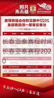 长春亚泰赛程时间,长春亚泰赛程2020