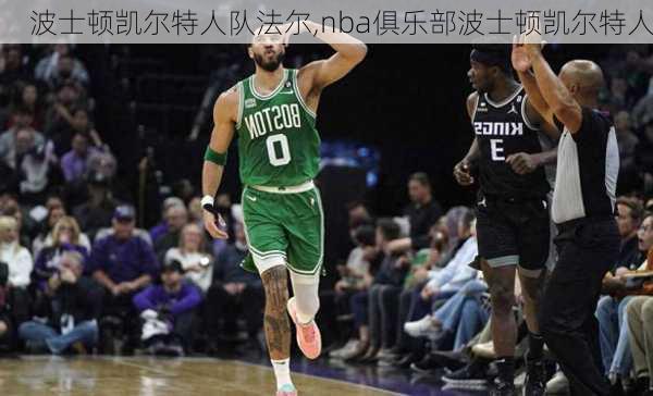 波士顿凯尔特人队法尔,nba俱乐部波士顿凯尔特人