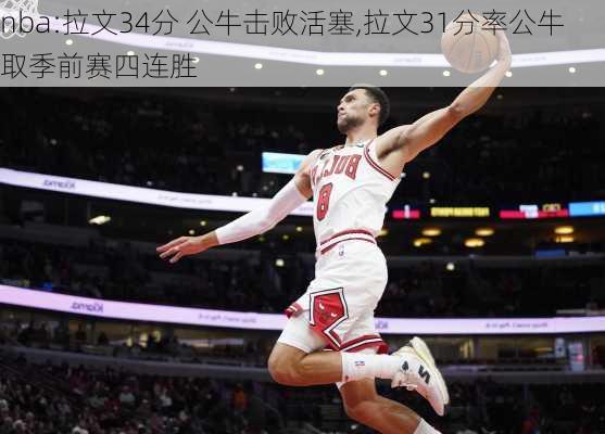 nba:拉文34分 公牛击败活塞,拉文31分率公牛取季前赛四连胜