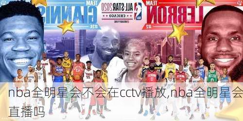 nba全明星会不会在cctv播放,nba全明星会直播吗