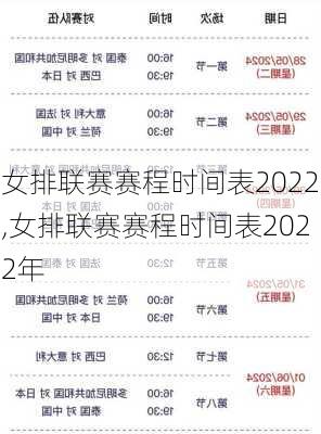 女排联赛赛程时间表2022,女排联赛赛程时间表2022年