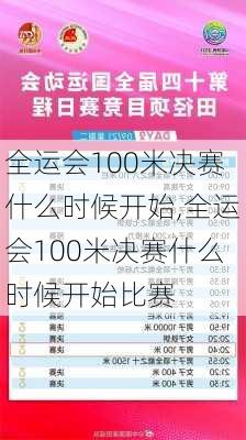 全运会100米决赛什么时候开始,全运会100米决赛什么时候开始比赛