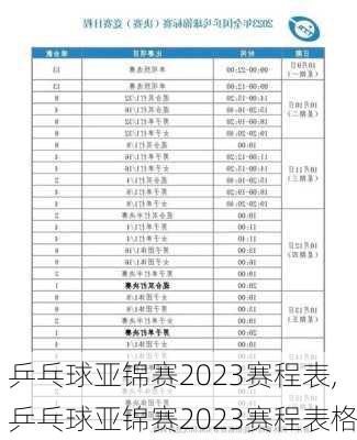 乒乓球亚锦赛2023赛程表,乒乓球亚锦赛2023赛程表格