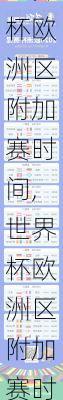 世界杯欧洲区附加赛时间,世界杯欧洲区附加赛时间表