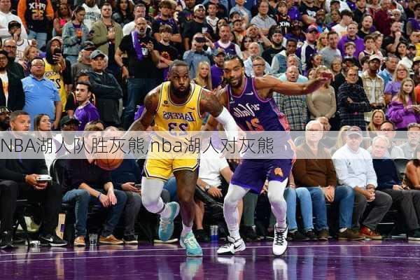 NBA湖人队胜灰熊,nba湖人对灰熊