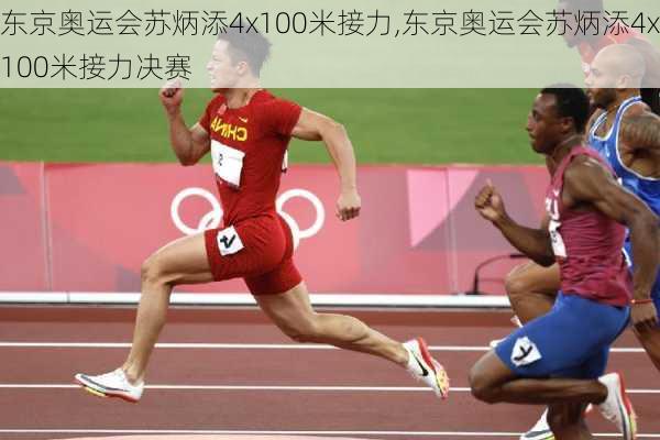 东京奥运会苏炳添4x100米接力,东京奥运会苏炳添4x100米接力决赛