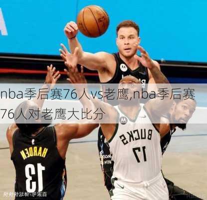 nba季后赛76人vs老鹰,nba季后赛76人对老鹰大比分