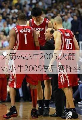 火箭vs小牛2005,火箭vs小牛2005季后赛阵容