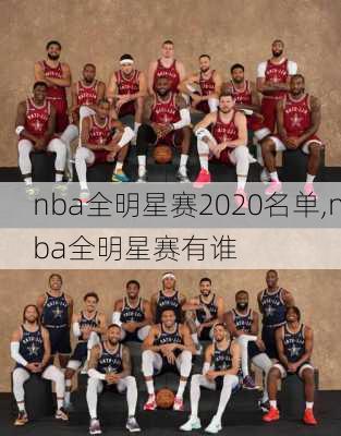 nba全明星赛2020名单,nba全明星赛有谁