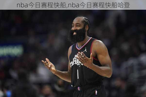 nba今日赛程快船,nba今日赛程快船哈登