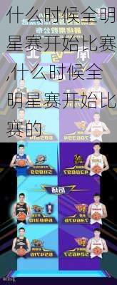 什么时候全明星赛开始比赛,什么时候全明星赛开始比赛的