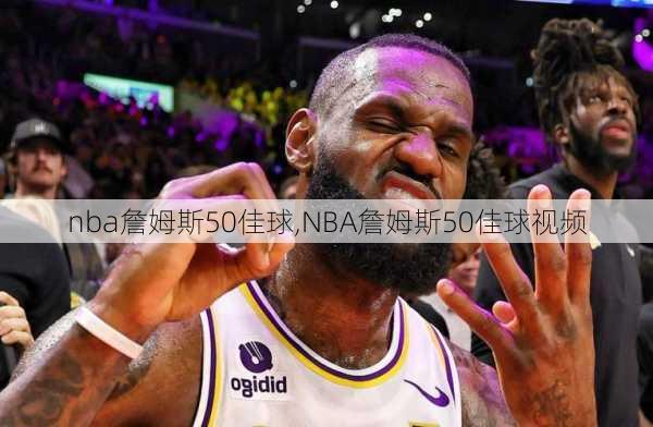 nba詹姆斯50佳球,NBA詹姆斯50佳球视频