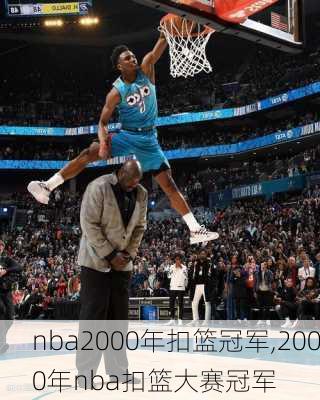 nba2000年扣篮冠军,2000年nba扣篮大赛冠军