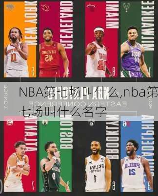 NBA第七场叫什么,nba第七场叫什么名字