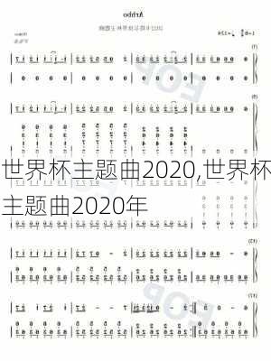 世界杯主题曲2020,世界杯主题曲2020年