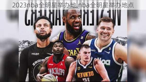 2023nba全明星举办地,nba全明星举办地点