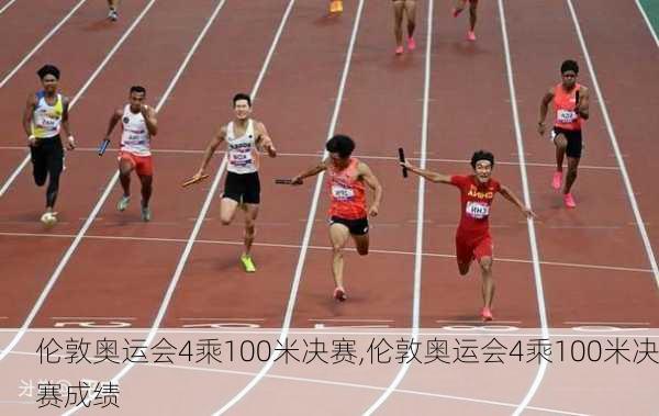 伦敦奥运会4乘100米决赛,伦敦奥运会4乘100米决赛成绩