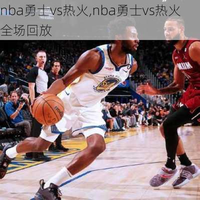 nba勇士vs热火,nba勇士vs热火全场回放