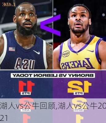 湖人vs公牛回顾,湖人vs公牛2021