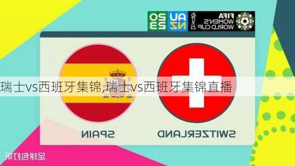 瑞士vs西班牙集锦,瑞士vs西班牙集锦直播