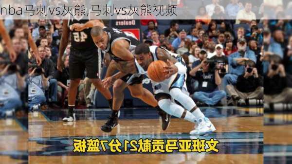 nba马刺vs灰熊,马刺vs灰熊视频