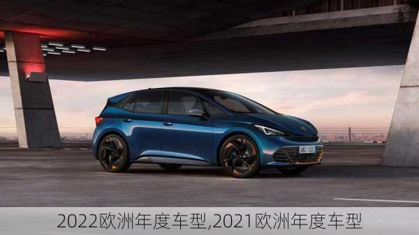 2022欧洲年度车型,2021欧洲年度车型