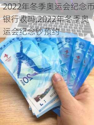 2022年冬季奥运会纪念币银行收吗,2022年冬季奥运会纪念钞预约