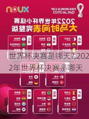 世界杯决赛是哪天?,2022年世界杯决赛是哪天