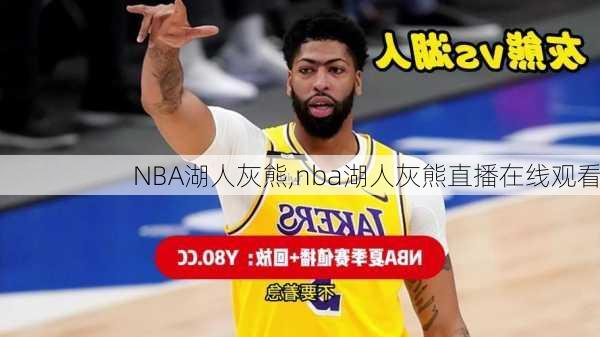 NBA湖人灰熊,nba湖人灰熊直播在线观看