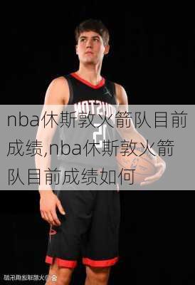 nba休斯敦火箭队目前成绩,nba休斯敦火箭队目前成绩如何