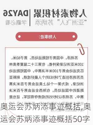 奥运会苏炳添事迹概括,奥运会苏炳添事迹概括50字